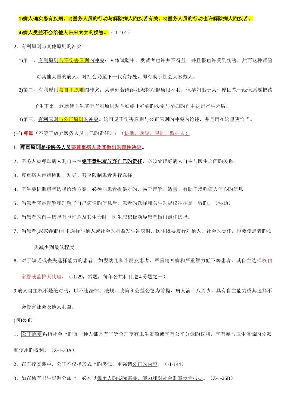2025年执业医师考试资料医学伦理学有看必过_第3页