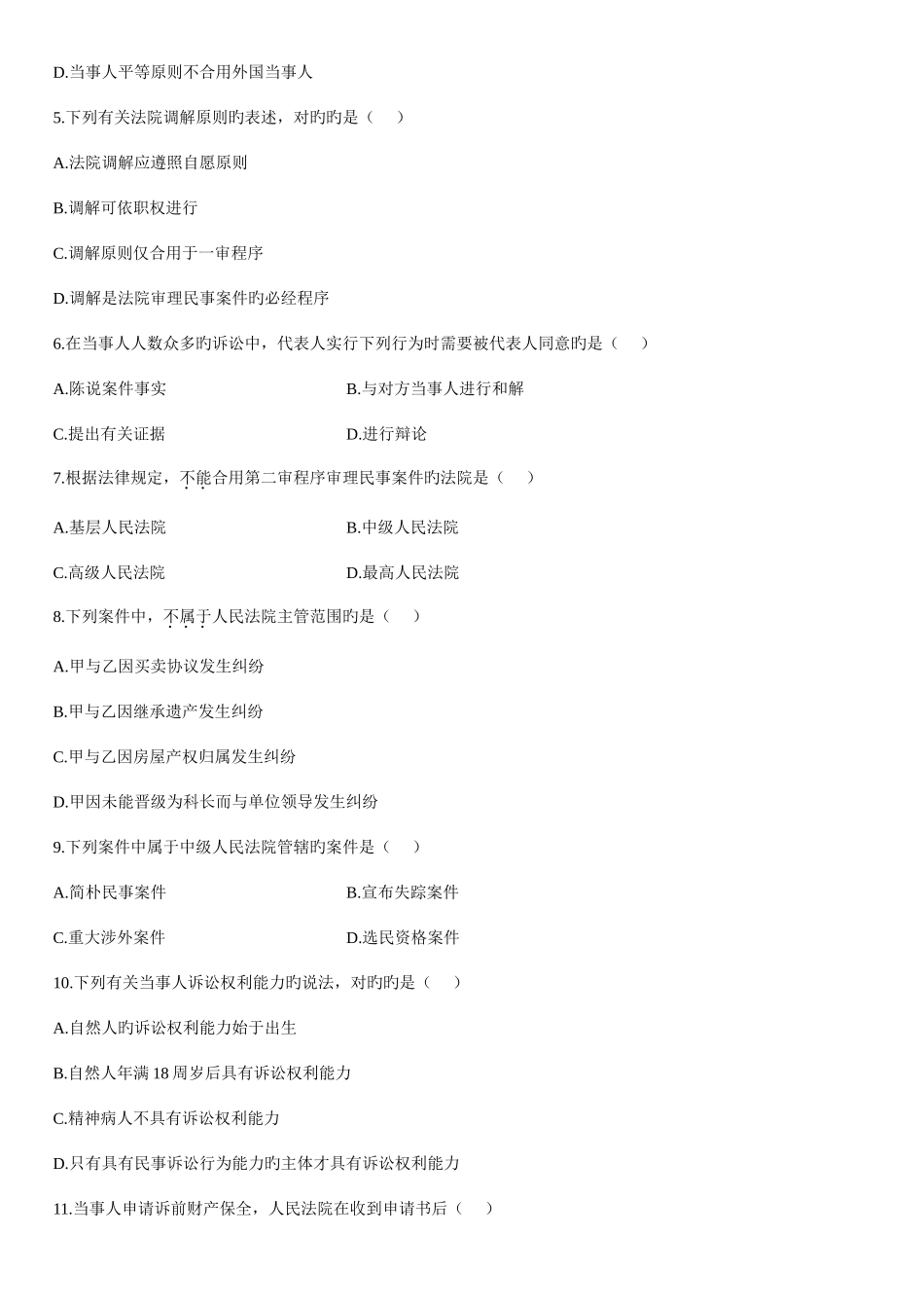 2025年自学考试民事诉讼法学试题_第2页