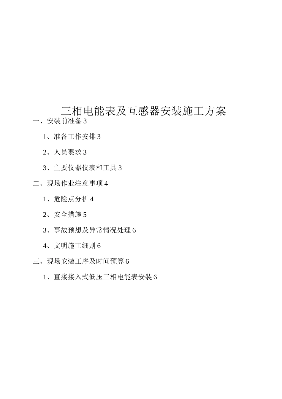 三相电能表及互感器安装施工方案_第1页
