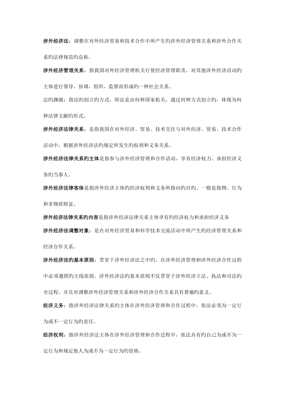 2025年自考涉外经济法名词解释汇总_第1页