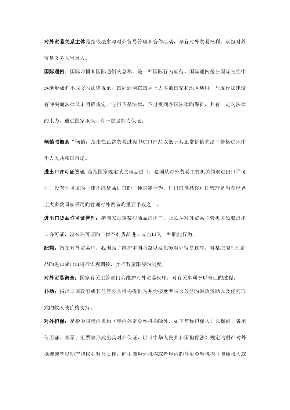 2025年自考涉外经济法名词解释汇总_第2页