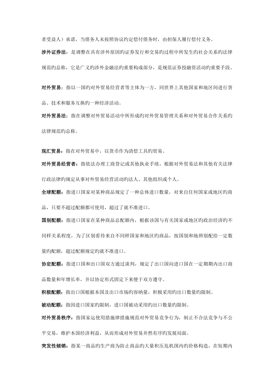 2025年自考涉外经济法名词解释汇总_第3页