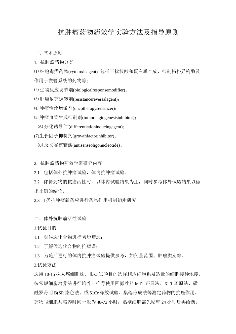 抗肿瘤药物药效学实验方法及指导原则_第1页