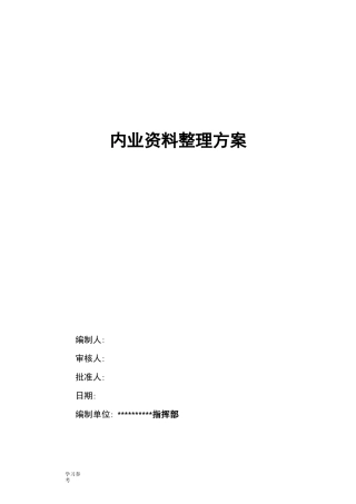 内业资料整理方案