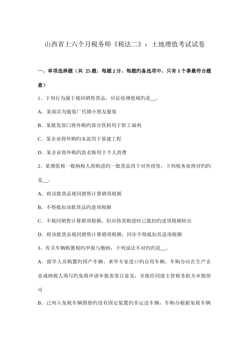 2025年山西省上半年税务师税法二土地增值考试试卷_第1页