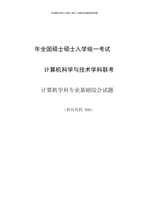 2025年计算机考研真题及答案解析