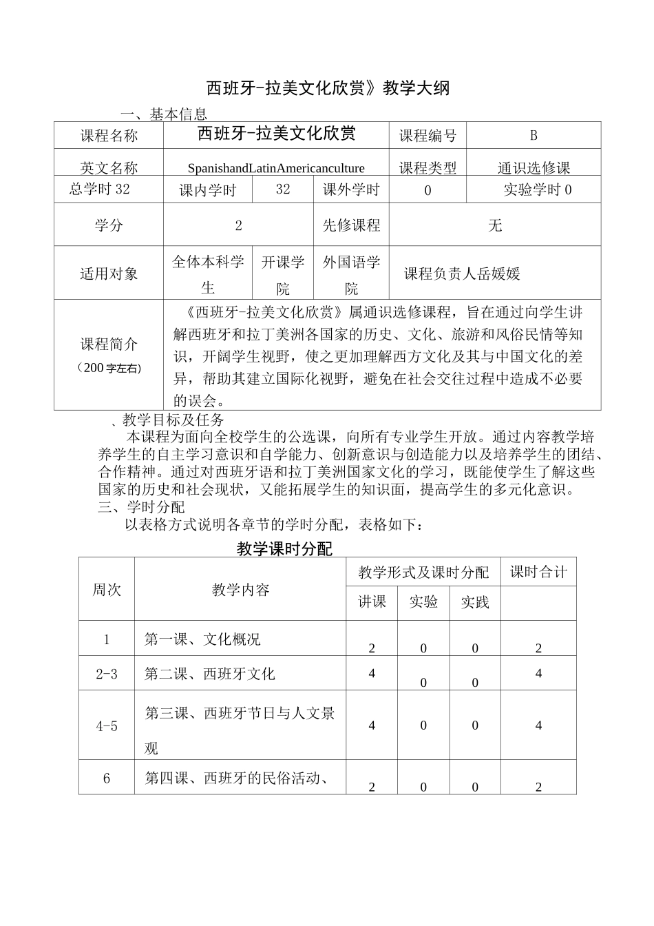 《西班牙-拉美文化欣赏》教学大纲_第1页