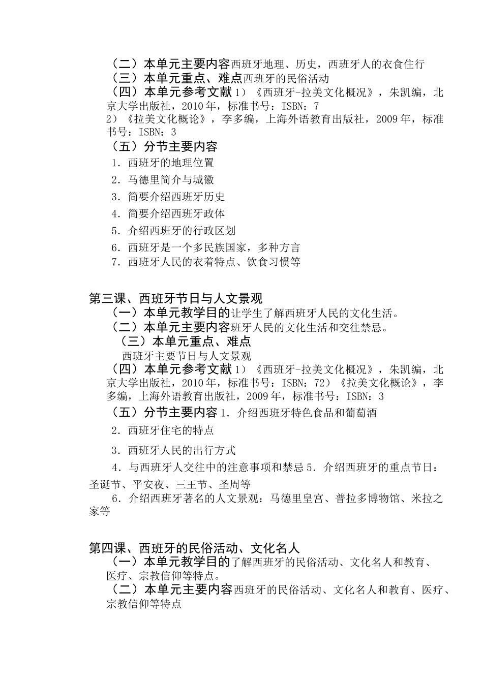 《西班牙-拉美文化欣赏》教学大纲_第3页