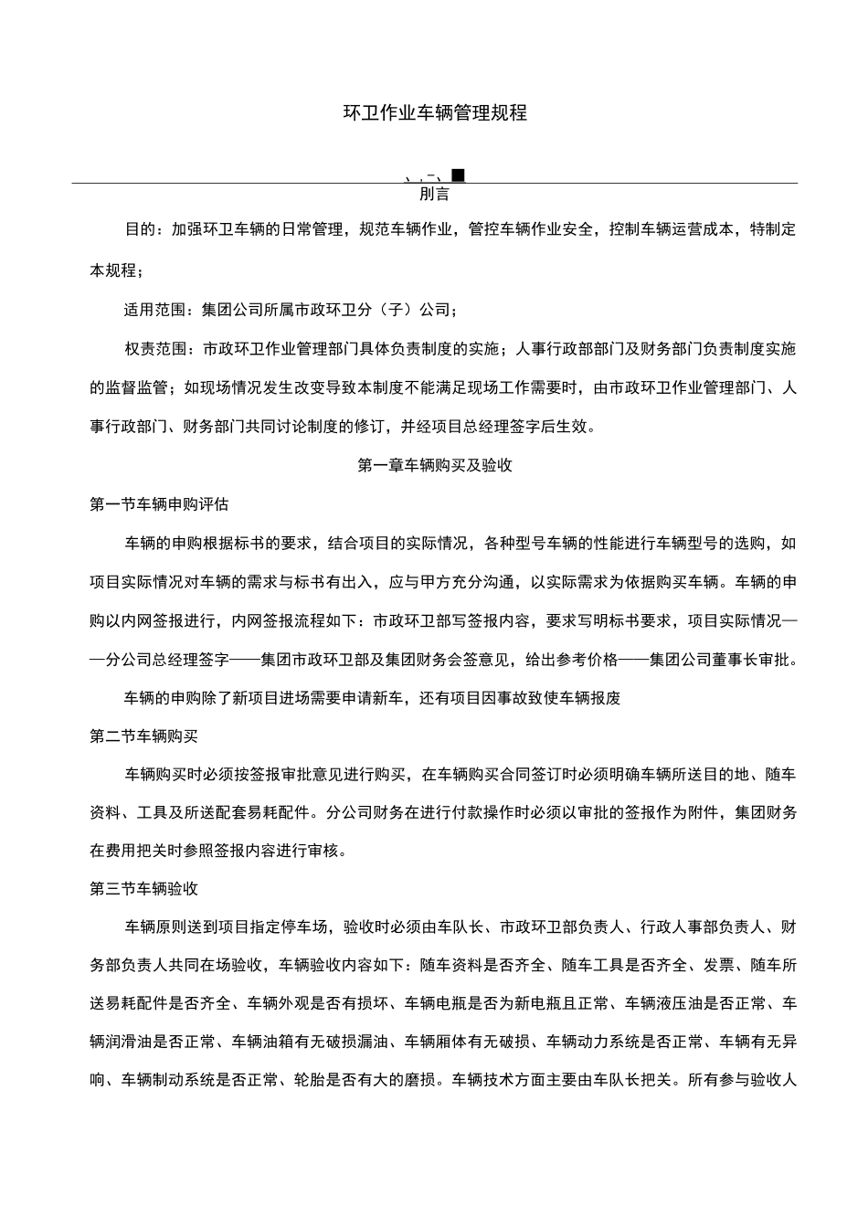 环卫车辆管理制度_第1页