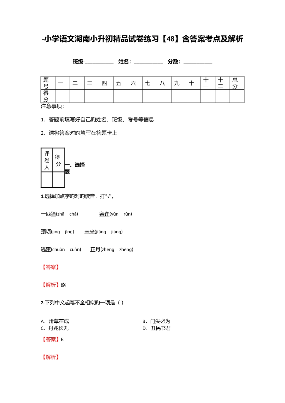 2025年小学语文湖南小升初试卷练习含答案考点及解析优质资料_第1页