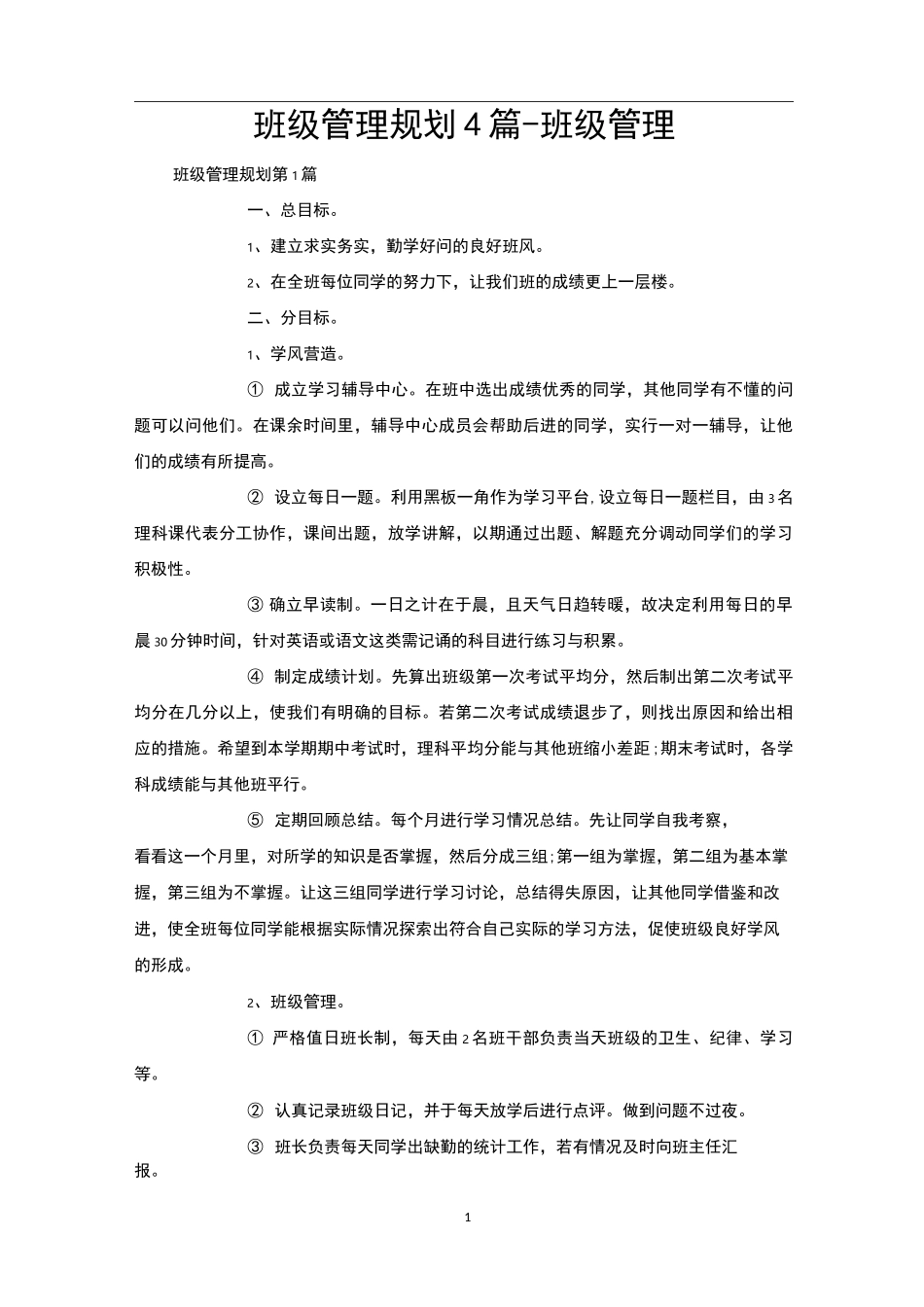 班级管理规划4篇-班级管理_第1页