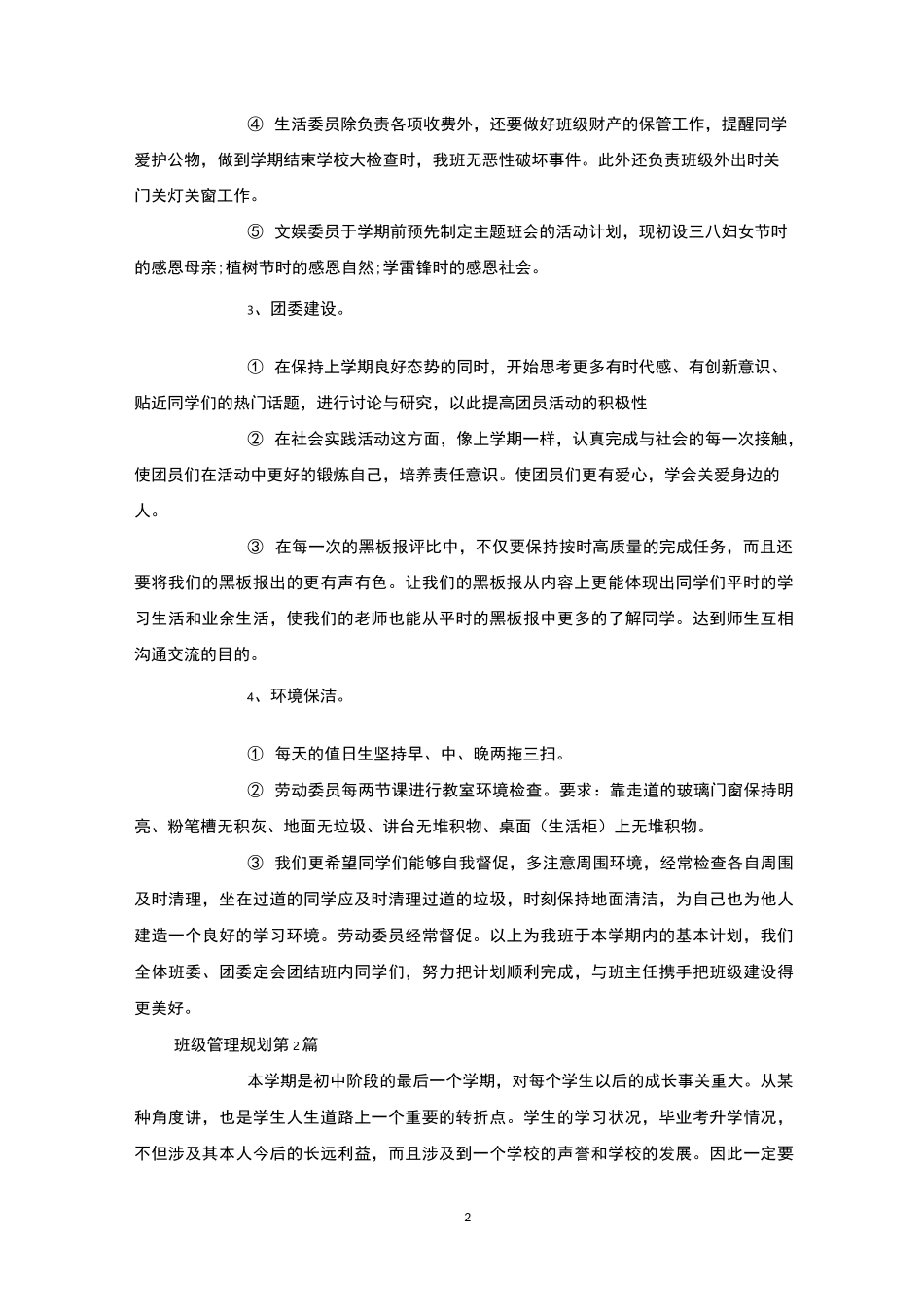 班级管理规划4篇-班级管理_第2页