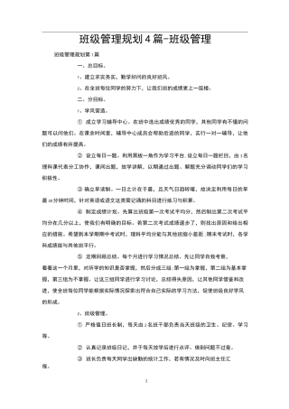班级管理规划4篇-班级管理