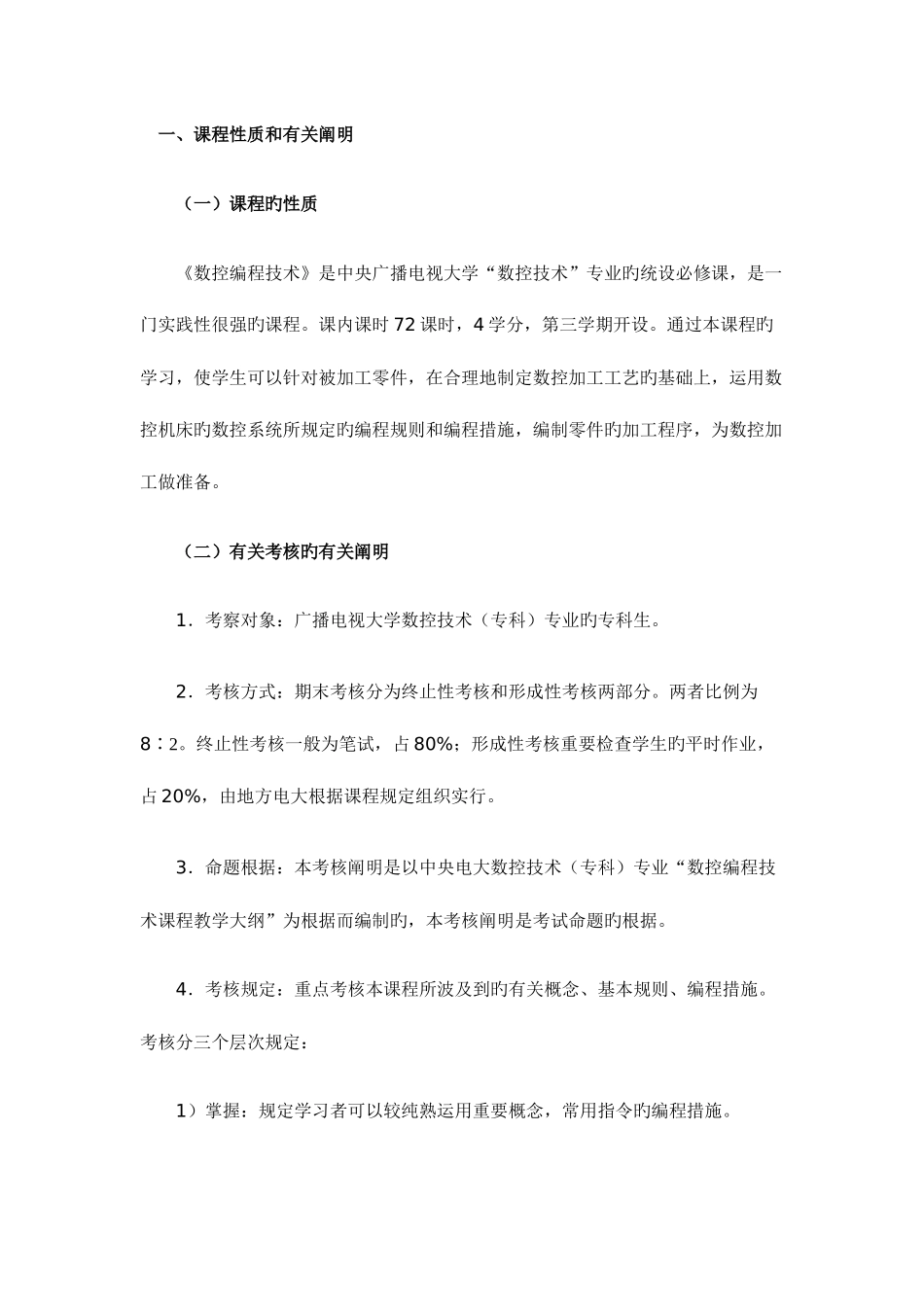 2025年电大数控编程技术课程考核说明_第1页