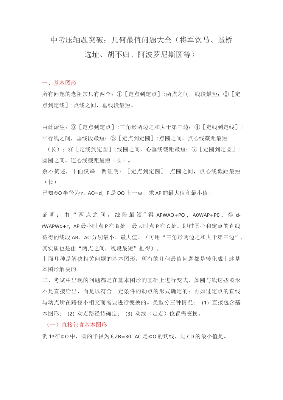 中考压轴题突破：几何最值问题大全_第1页