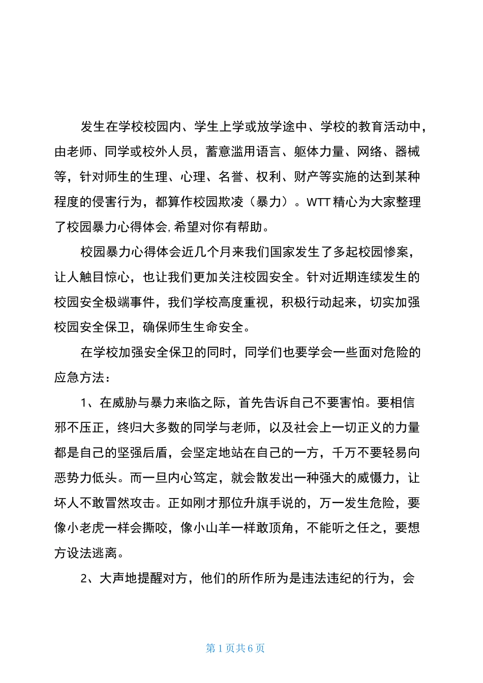 校园暴力心得体会_第1页