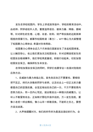 校园暴力心得体会