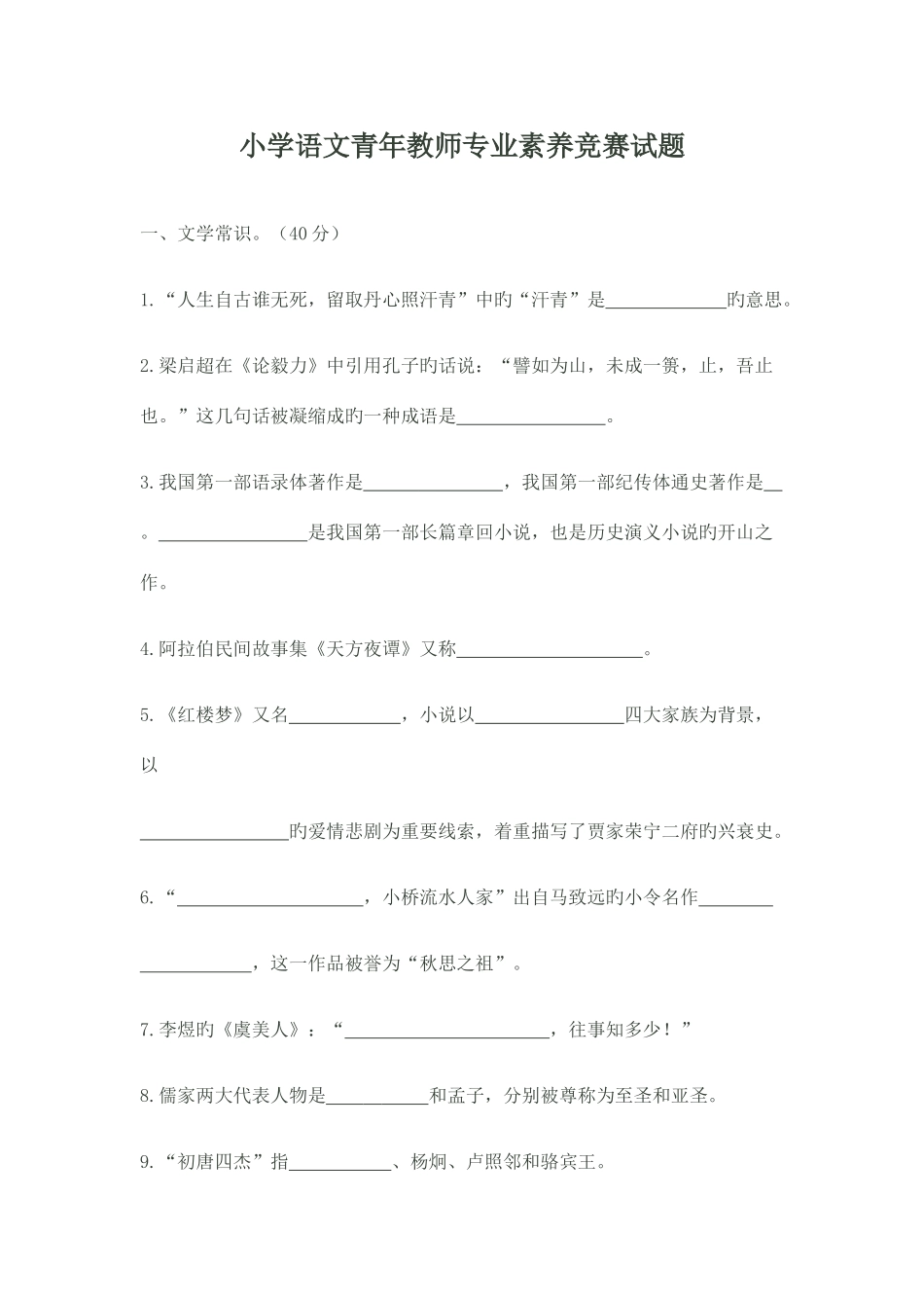 2025年小学语文青年教师专业素养竞赛试题_第1页