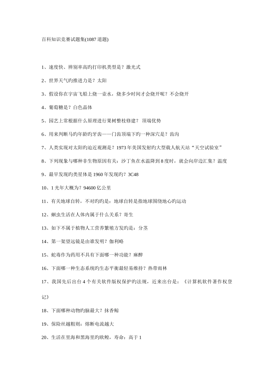 2025年百科知识竞赛试题集道题_第1页