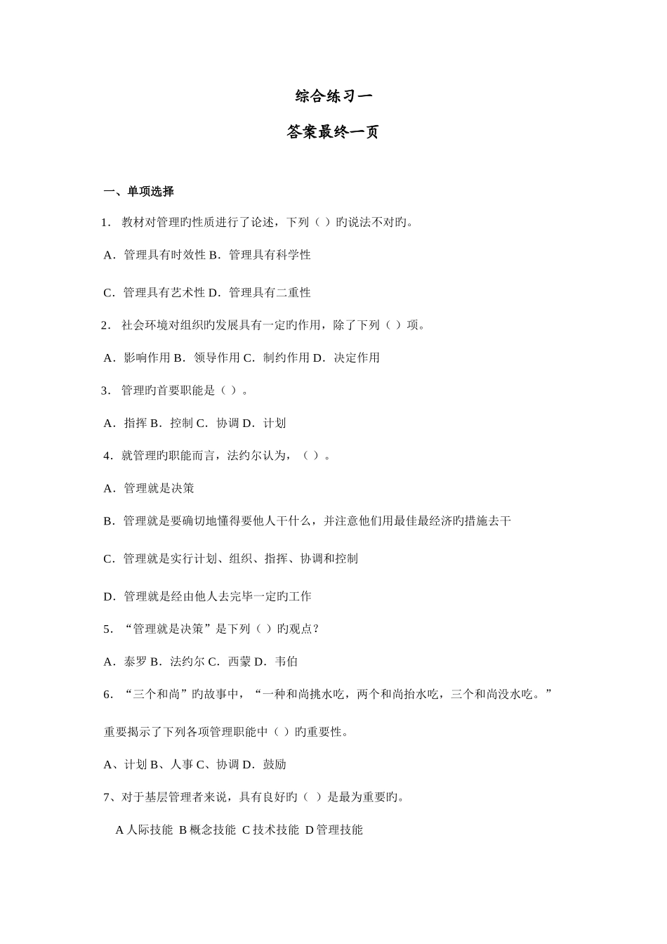 2025年衡水电大秋管理方法与艺术综合练习一答案_第1页