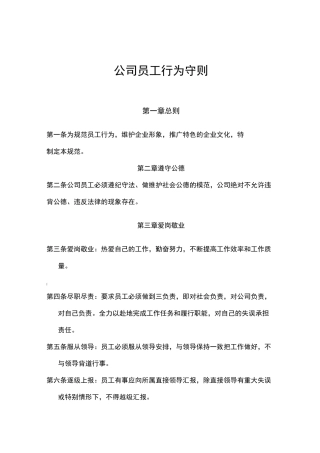 公司员工行为规范