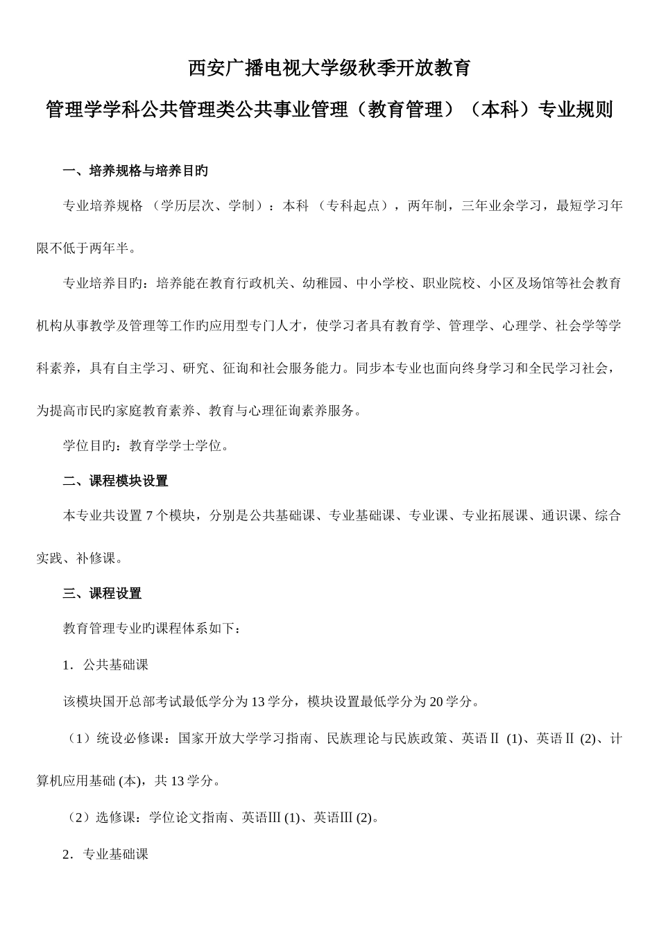 2025年西安电大秋季招生06公共事业管理教育管理学校管理方向本科_第1页