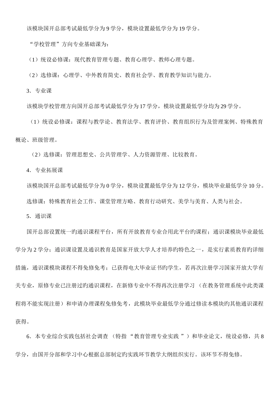 2025年西安电大秋季招生06公共事业管理教育管理学校管理方向本科_第2页