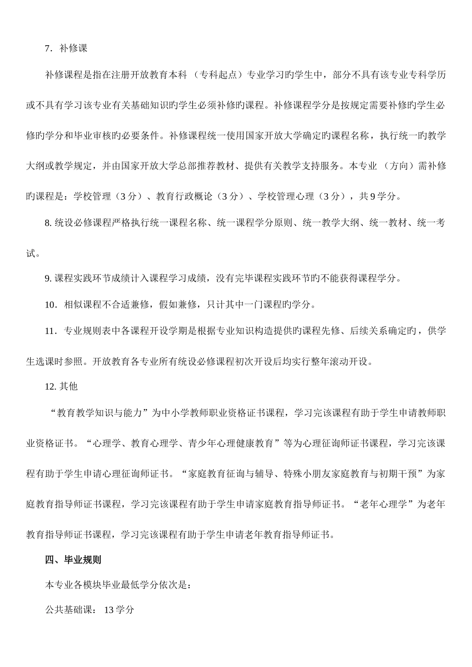 2025年西安电大秋季招生06公共事业管理教育管理学校管理方向本科_第3页