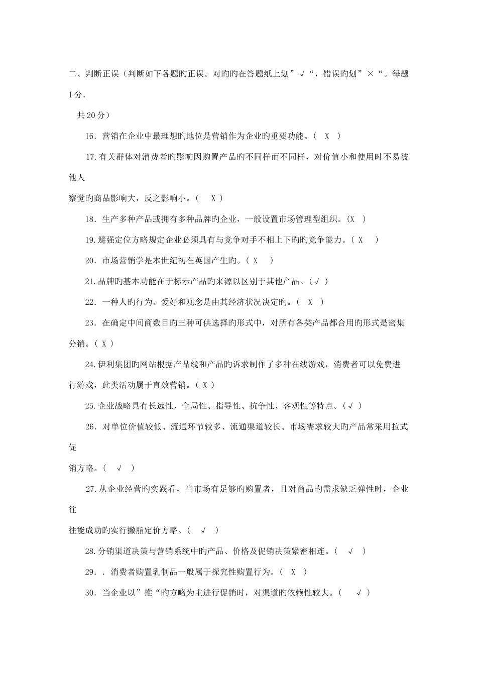 2025年电大市场营销历年考试试卷以及答案资料_第3页