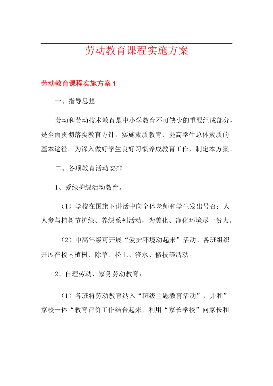 劳动教育课程实施方案_第1页