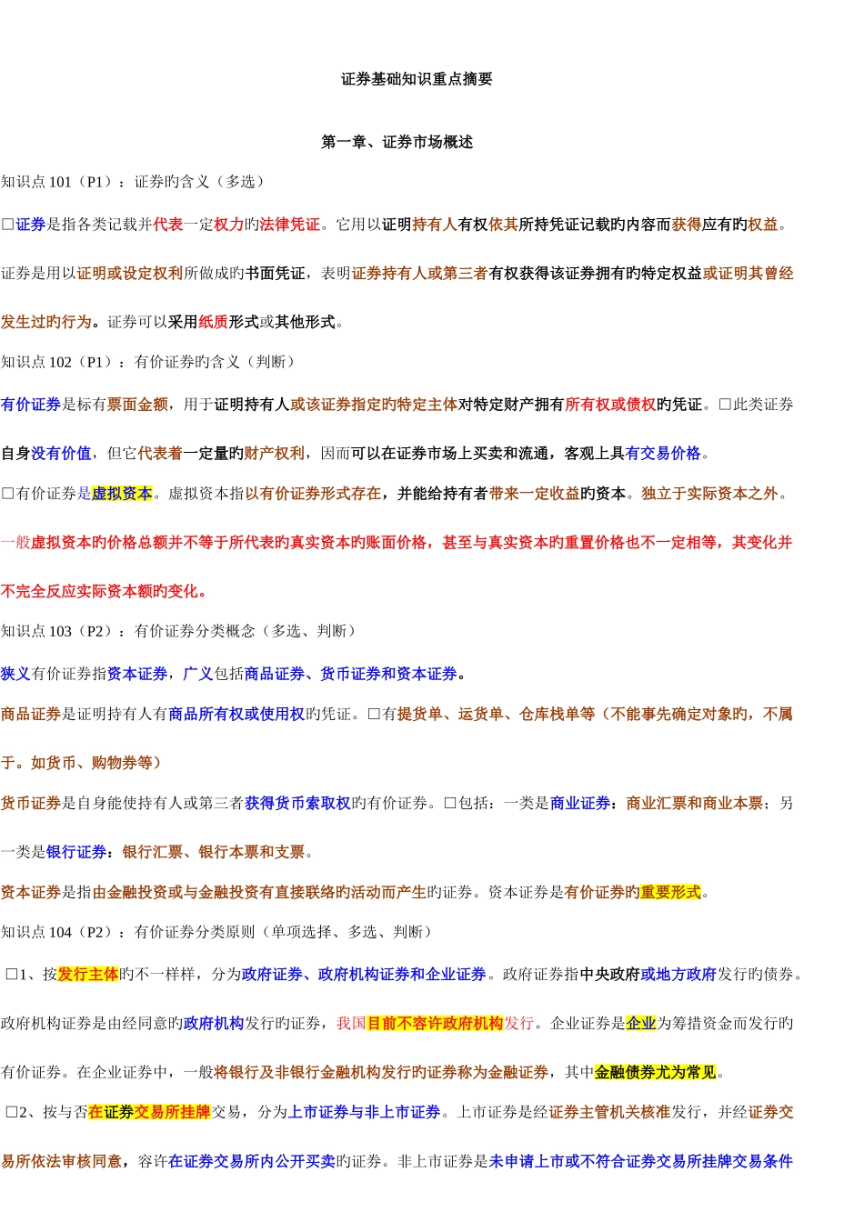 2025年证券基础知识重点从业资格考试_第1页