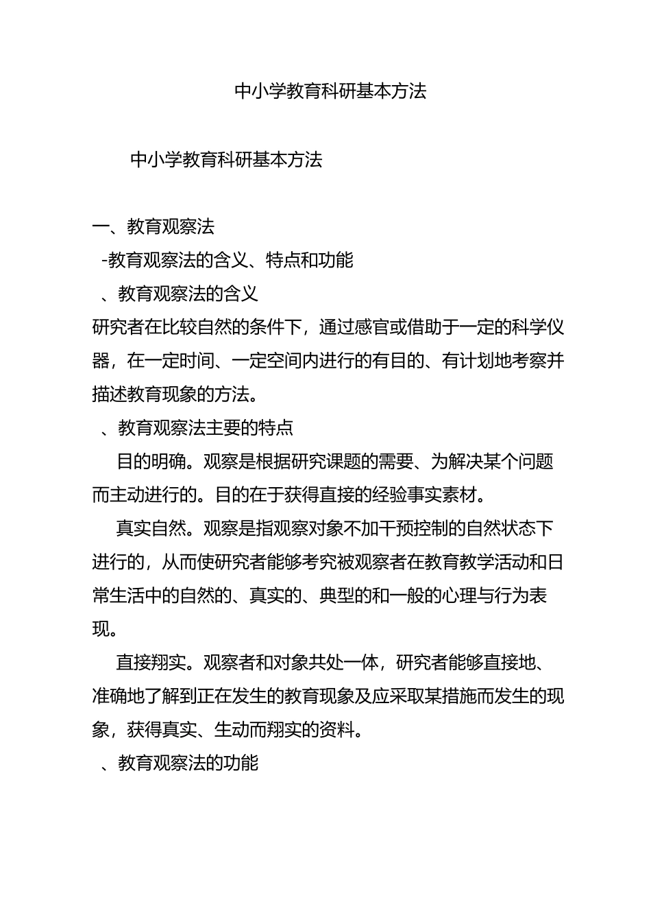 中小学教育科研基本方法_第1页