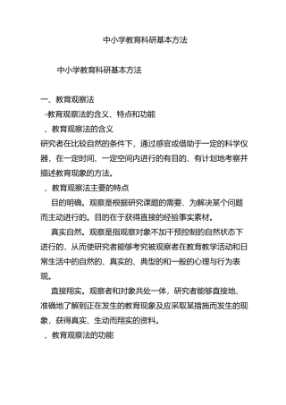 中小学教育科研基本方法