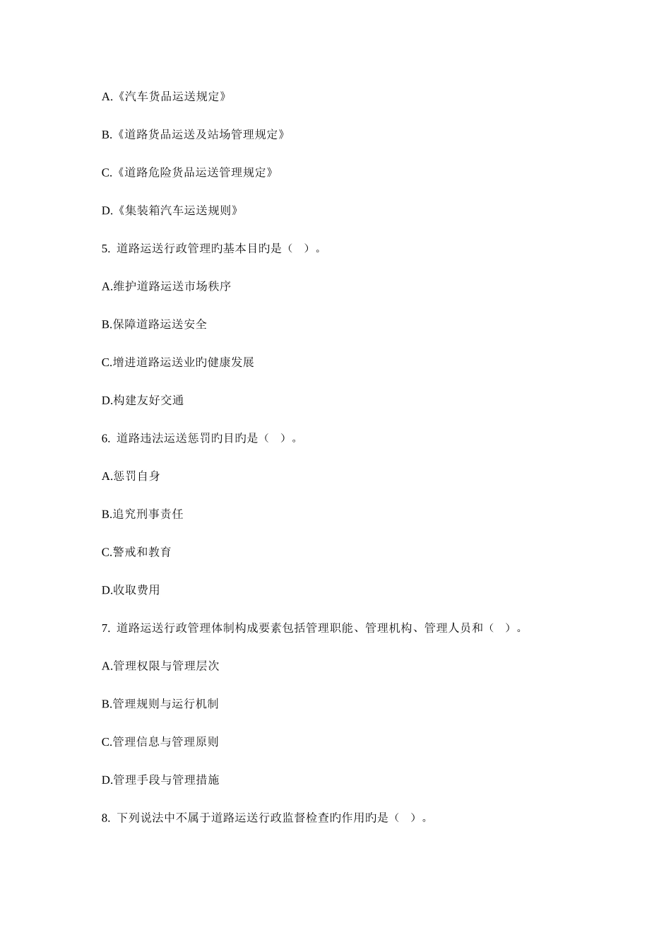 2025年经济师运输公路与实务试题及答案道路运输行政管理_第2页