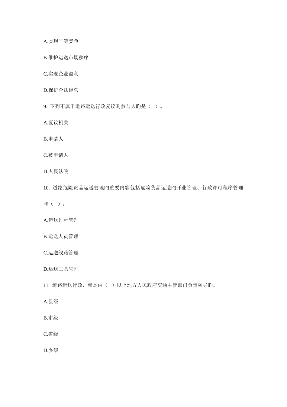 2025年经济师运输公路与实务试题及答案道路运输行政管理_第3页