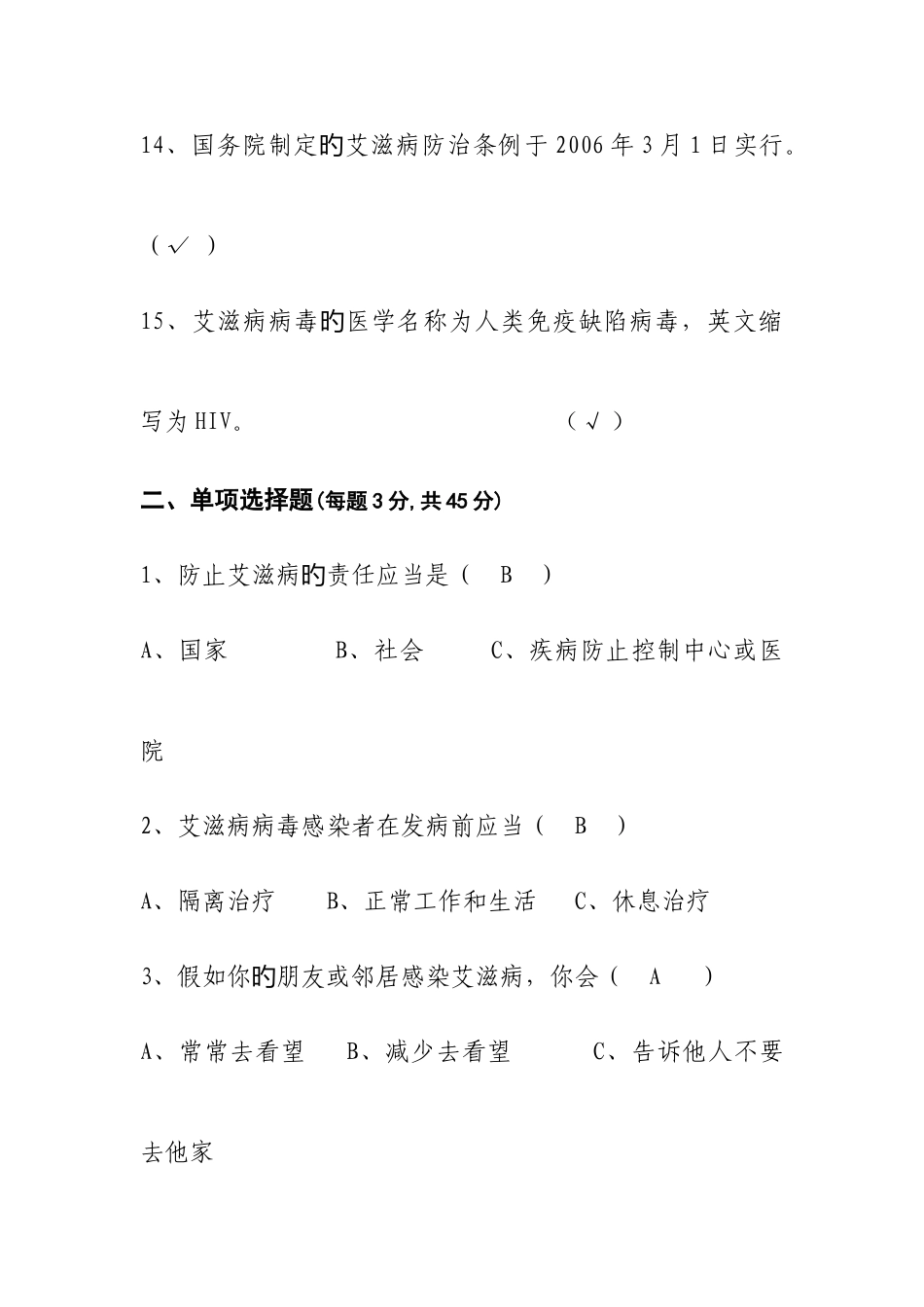 2025年艾滋病知识竞赛题答案_第3页