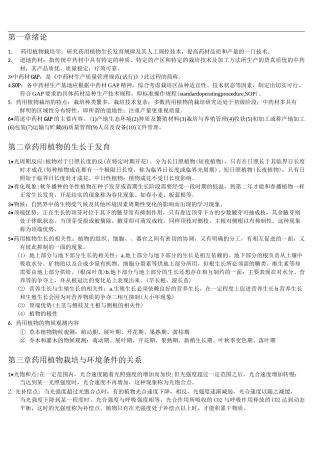 药用植物栽培学章节整理