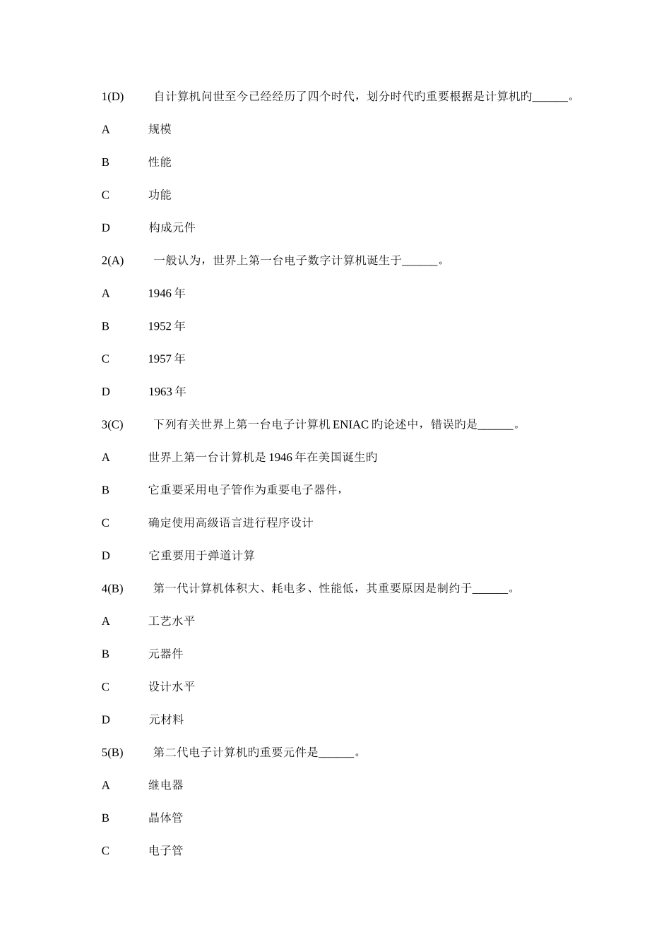2025年网络远程教育统考计算机应用基础题库_第1页