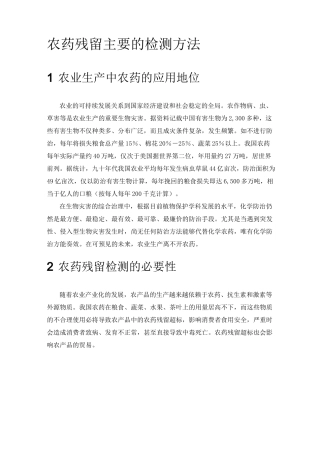 农药残留主要的检测方法