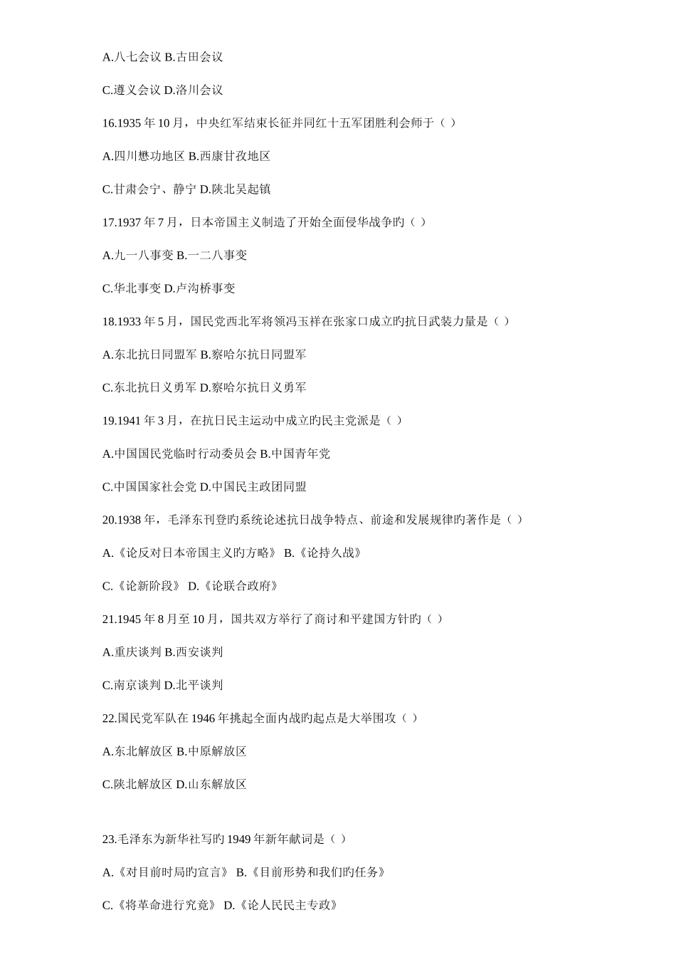 2025年自考中国近现代史纲要试题及答案_第3页