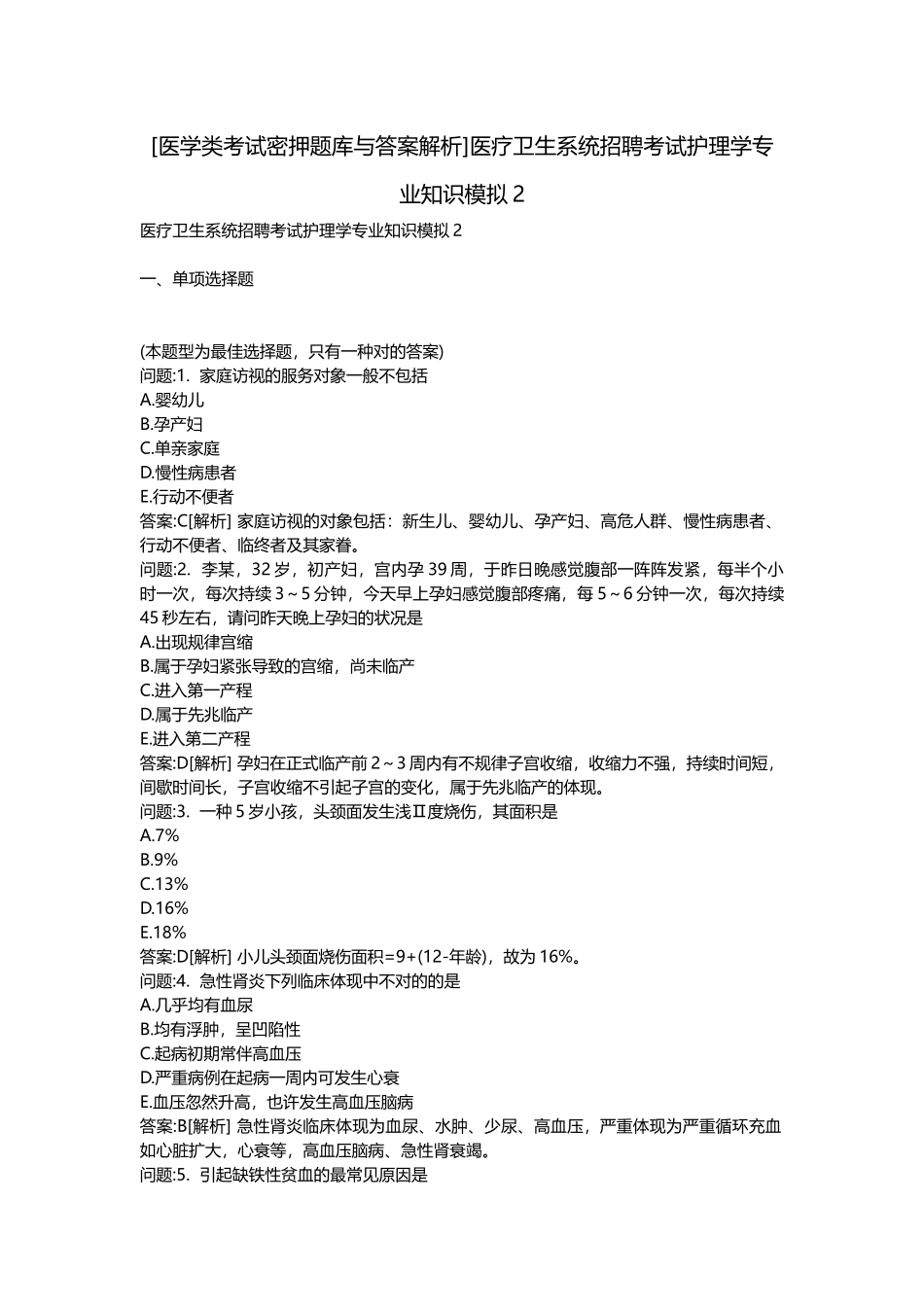 2025年医学类考试密押题库与答案解析医疗卫生系统招聘考试护理学模拟_第1页