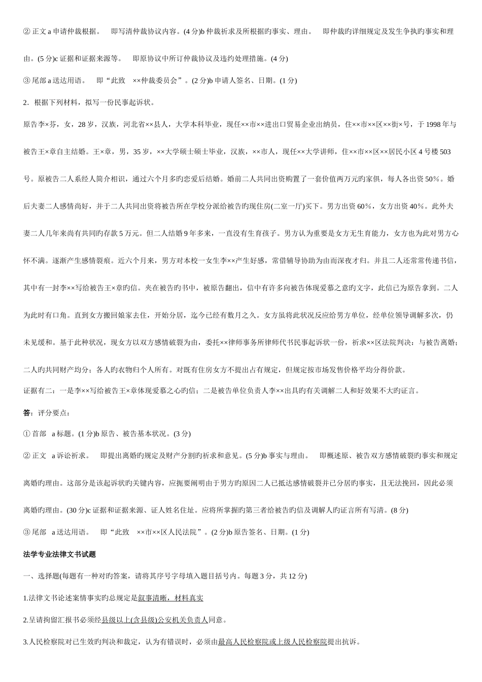 2025年电大法律文书历年试题_第2页