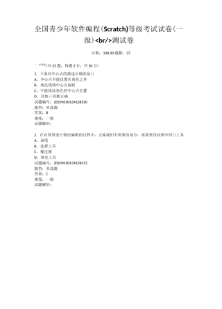 全国青少年软件编程(Scratch)一级等级考试试卷B带答案