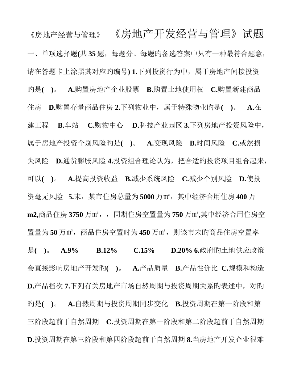 2025年房地产开发经营与管理真题及答案_第1页