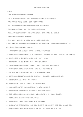 2025年电大学校管理心理学习题及答案总结