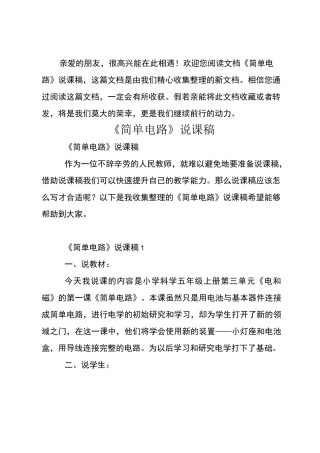 《简单电路》说课稿