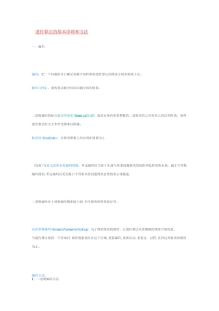(完整版)遗传算法的基本原理