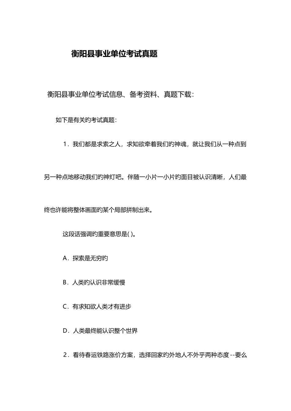 2025年衡阳县事业单位考试真题_第1页