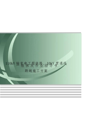 (完整)110kV输变电工程铁路跨越施工方案