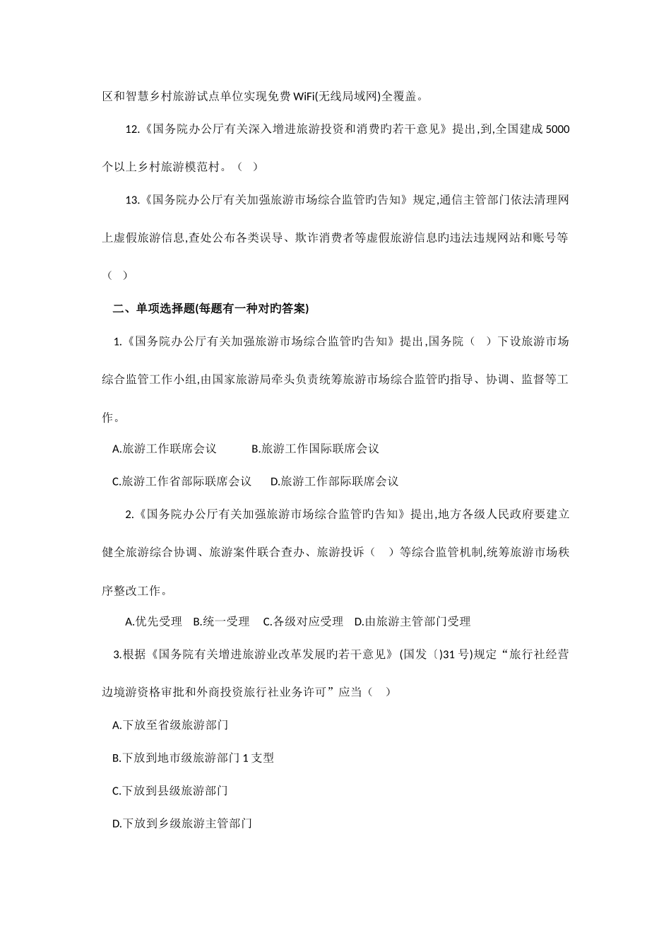 2025年导游证考试旅游方针政策_第2页